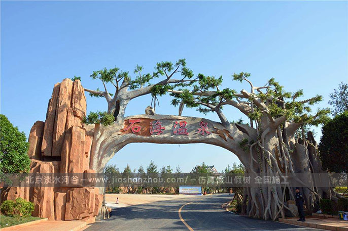 仿真樹(shù)大門(mén)景觀是必不可少的為人們營(yíng)造和諧的氛圍