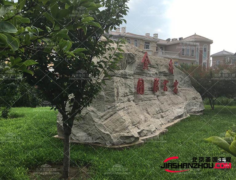 優(yōu)質的塑石材料具有耐用性，能夠經受住時間和天氣的考驗不易破損