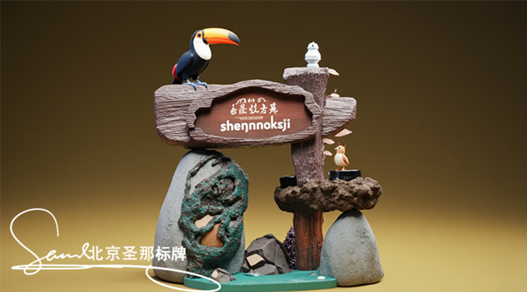 被北京廠家水泥仿木標(biāo)識(shí)牌狠狠拿捏了 仿佛走進(jìn)童話樂園