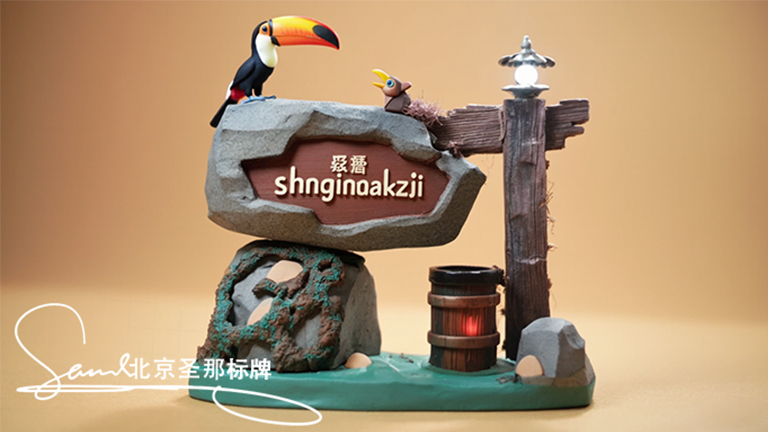 北京水泥仿木標(biāo)識(shí)牌 環(huán)保創(chuàng)新多功能三翼齊飛