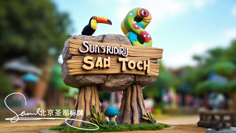 北京廠家對水泥仿木標(biāo)識牌可持續(xù)發(fā)展路徑的行業(yè)探索