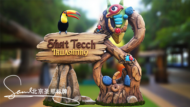 廣州園林景區(qū)景觀中的安全小衛(wèi)士水泥仿木標(biāo)識牌的應(yīng)用