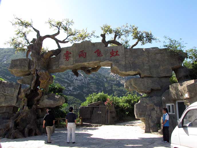 仿真樹大門.jpg 仿真樹大門