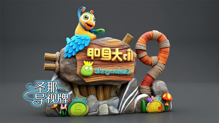 水泥仿木標識牌