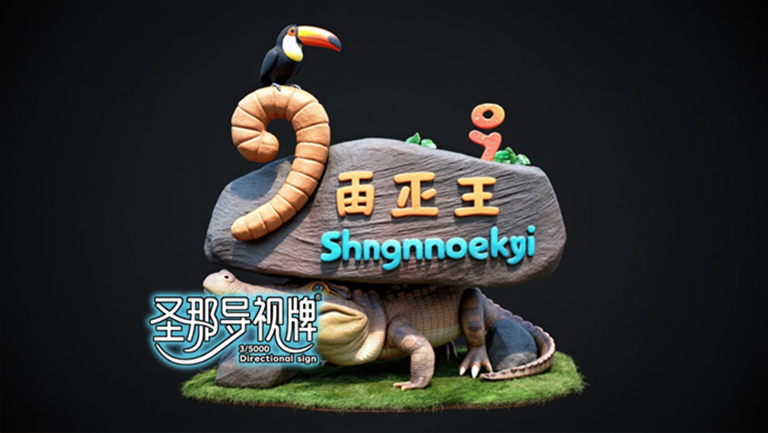 水泥仿木標(biāo)識牌