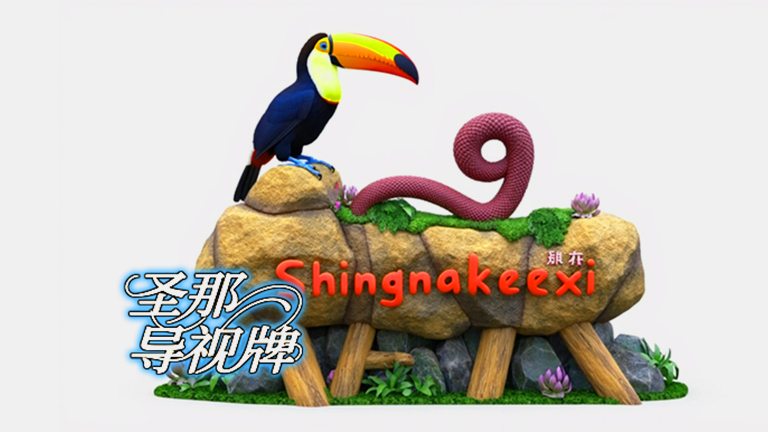 水泥仿木標識牌